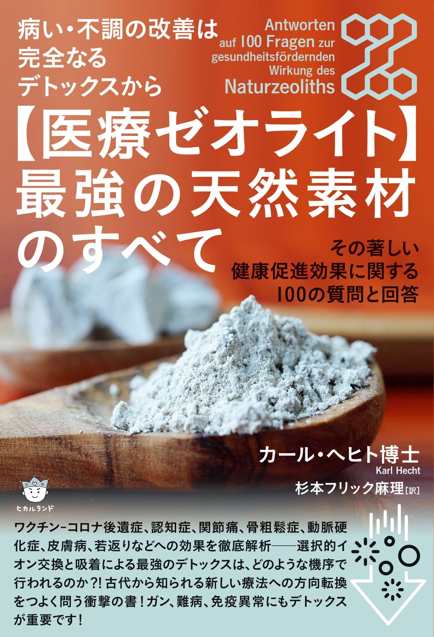 エコロインターナショナルゼオライトデトックス&ダイエットファイバー 病い・不調の改善は完全なるデトックスから 【医療ゼオライト】最強の